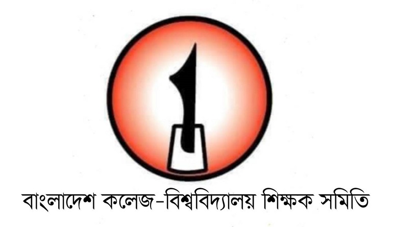 শিক্ষক নেতা অধ্যক্ষ শেখ কাওছার আহমেদের সাময়িক বরখাস্তের প্রতিবাদ বাকবিশিস'র